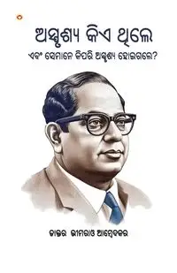 Who were the Untouchables? And How They Became Untouchables? In Oriya (ଅସ୍ପୃଶ୍ୟ କିଏ ଥିଲେ ଏବଂ ସେମାନେ କିପରି ଅସ୍ପୃଶ୍ୟ ହୋଇଗଲେ?) - Dr. Ambedkar B. R.