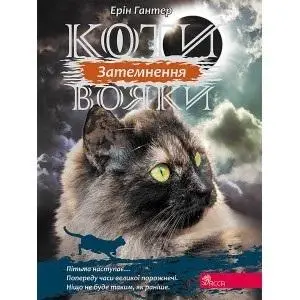 Wojownicy. Zaćmienie w.ukraińska - Erin Hunter