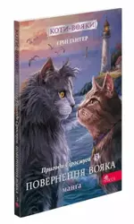 Wojownicze Koty. Manga 3 Przygody Szarego Paska. Powrót Wojownika wer. ukraińska - Ерін Гантер