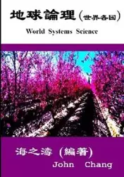 World Systems Science ( Traditional Chinese ) - Chang John