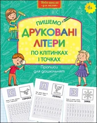 Wzory pisma dla przedszkola. Piszemy drukowane litery po kratkach i kropkach wer. ukraińska - Opracowanie zbiorowe