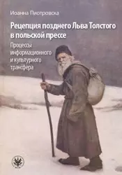 eBook Рецепция позднего Льва Толстого в польской прессе - Joanna Piotrowska mobi epub