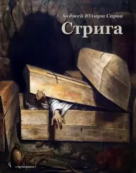 eBook Стрига: рассказ - Анджей Юлиуш Сарва epub mobi