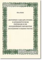 eBook „Istoriâ o cesare Otone” v drevnerusskom perevode i ee pozdnejŝie obrabotki (issledovanie i izdanie tekstov) - Eliza Małek