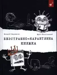 Безстрашно-карантинна книжка