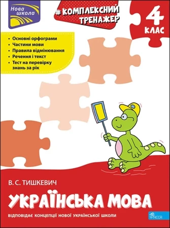 КОМПЛЕКСНИЙ ТРЕНАЖЕР УКРАЇНСЬКА МОВА 4 КЛАС - Владлена Тишкевич