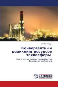 Конвергентный рециклинг ресурсов техносферы - Гладун Bиктор