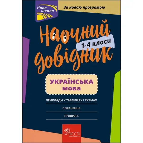 НАОЧНИЙ ДОВІДНИК УКРАЇНСЬКА МОВА 1–4 КЛАСИ - Олена Медведь