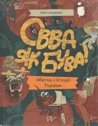 Овва як бува Абетка з історії України /Zobacz jacy jesteśmy Alfabet historii Ukrainy - ?????? ?????