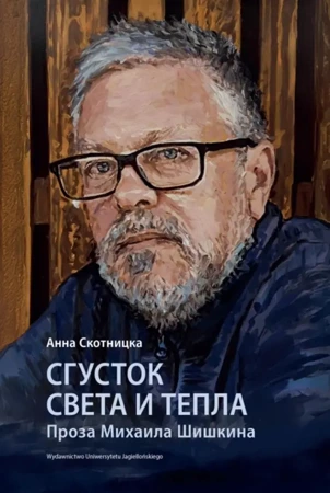 Сгусток света и тепла. Проза Михаила Шишкина. Wybitni pisarze współczesnej literatury rosyjskiej wer. rosyjska - Anna Skotnicka