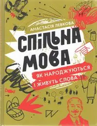 Спільна мова Як народжуються і живуть слова /Wspólna mowa Jak rodzą się i umierają języki - Левкова Анастасія