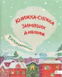 Татомамасніг. Книжка-сніжка зимових дивовиж /Tatamamaśnieg. Książka-śnieżka zimowych dziwów