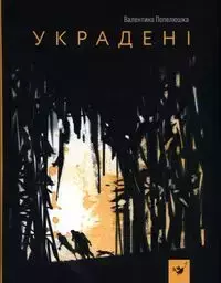 Украдені