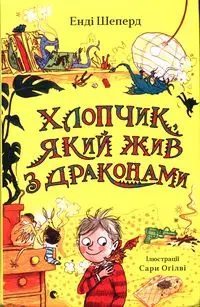 Хлопчик, який жив з драконами