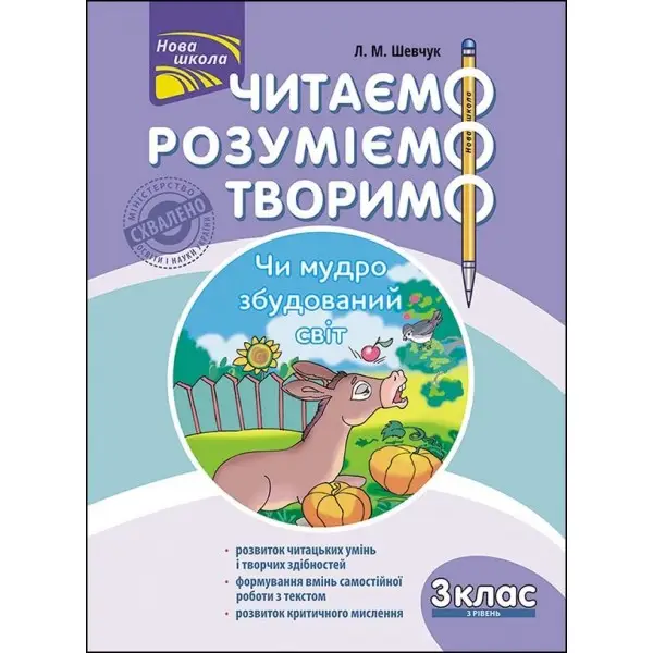 ЧИТАЄМО РОЗУМІЄМО ТВОРИМО 3 КЛАС 3 РІВЕНЬ ЧИ МУДРО ЗБУДОВАНИЙ СВІТ - Лариса Шевчук