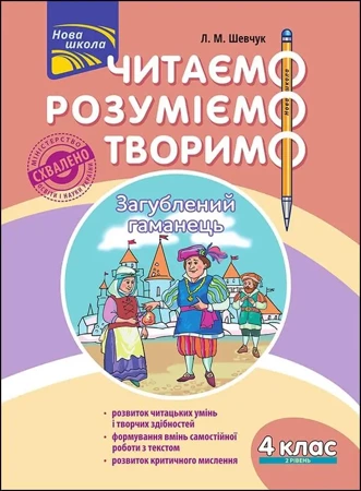 ЧИТАЄМО РОЗУМІЄМО ТВОРИМО 4 КЛАС 2 РІВЕНЬ ЗАГУБЛЕНИЙ ГАМАНЕЦЬ - Лариса Шевчук