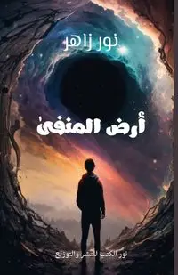 أرض المنفى - زاهر نور