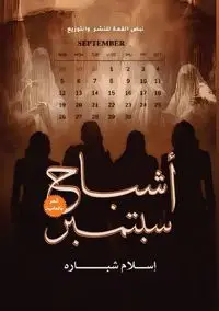 أشباح سبتمبر - شبارة إسلام