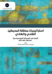 استراتيجيات منطقة المحيطين الهندي والهادي - للبحوث تريندز