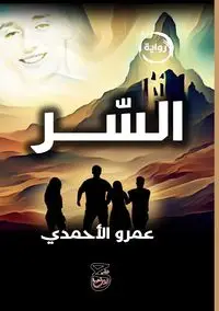 السِّر - الأحمدي عمرو