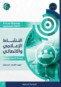 النشاط الإعلامي والاتصالي لجماعة الإخوان المسلمين الرؤية والأهداف والمستقبل - للبحوث تريندز