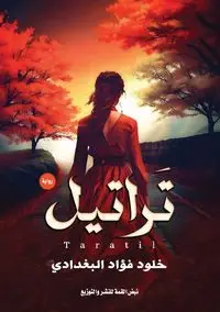 تراتيل - فؤاد البغدادي خلود