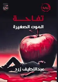 تفاحة الموت الصغيرة - زرد عبد اللطيف