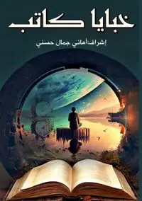 خبايا كاتب - مجموعة مؤلفين