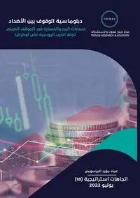 "دبلوماسية الوقوف بين الأضداد حسابات الربح والخسارة في الموقف الصيني تجاه الحرب الروسية على أوكراني" - المرسومي عماد مؤيد