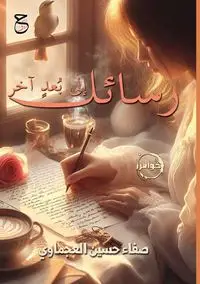 رسائل إلى بُعدٍ آخر - حسين العجماوي صفاء