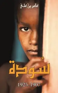 سُودة - علي النعيمي عامر