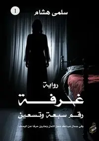 غرفة رقم سبعة وتسعين - هشام سلمى