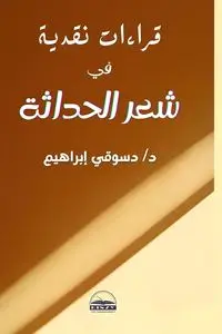 قراءات نقدية في شعر الحداثة - إبراهيم د. دسوقي