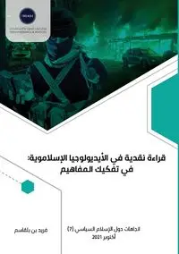 قراءة نقدية في الأيديولوجيا الإسلاموية في تفكيك المفاهيم - بلقاسم فريد بن