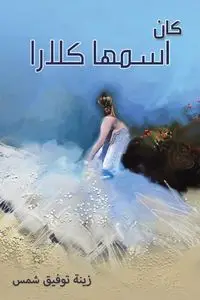 كان اسمها كلارا - شمس زينة توفيق