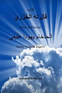 كتاب قال له الخَزَرِيّ - Kitab al Khazari - هليفي الحاخام يهودا