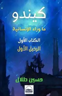 كيندو - طلال حسين