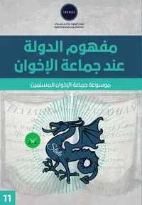 مفهوم الدولة عند جماعة الإخوان المسلمين - للبحوث تريندز