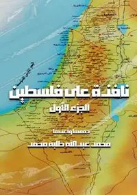 نافذة على فلسطين - طلبة محمد عبد الله