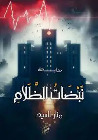 نبضات الظلام - السيد منار