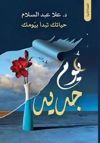 يوم جديد - عبد السلام عُلا