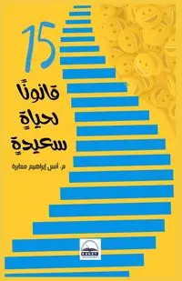 ١٥ قانونًا لحياةٍ سعيدةٍ - إبراهيم معابرة أنس