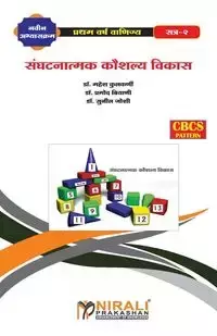 संघटनात्मक कौशल्य विकास - II (Organizational Skill Development - II) - प्रा. कुलकर्णी