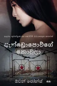 ඇන්ඩ්රොපොව්ගේ කොවුලා - ආදරය, කුමන්ත්රණ සහ කේ.ජී.බී. වටා ගෙතුන කතාවක් - Owen Jones