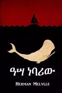 ዓሣ ነባሪው - Herman Melville