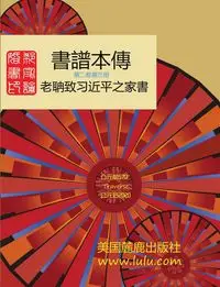 書譜本傳  2-3 - 磊 郭