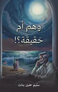 !وهم أم حَقيقَة؟ - بنات سليم خليل