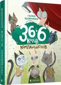 36 і 6 котів-компаньйонів