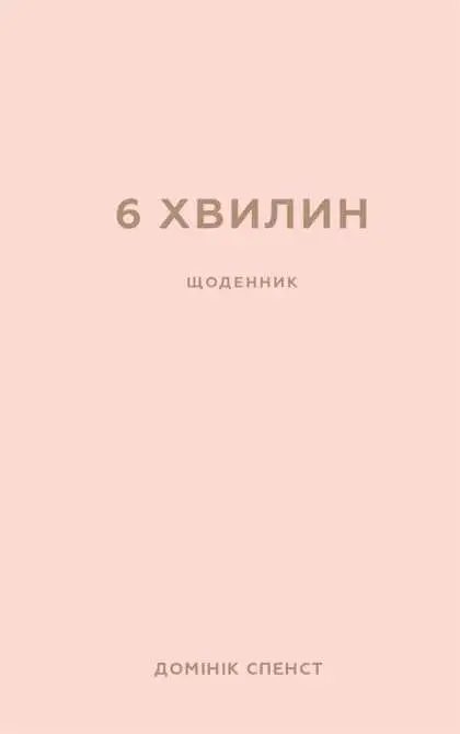 6 minut. Pamiętnik, który zmieni twoje życie (pudrowy). Wersja ukraińska. 6 хвилин. Щоденник, який змінить ваше життя (пудровий)