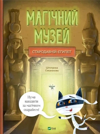 A magical museum: Ancient Egypt UA - Stepanka Sekaninova